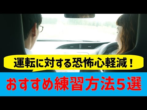 【初心者必見】運転に対する恐怖心や不安を減らすおすすめ練習方法５選！