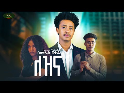 Samuel Fikadu - Lezina - ሳሙኤል ፍቃዱ - ለዝና - New Amharic music 2024 (Official Video)