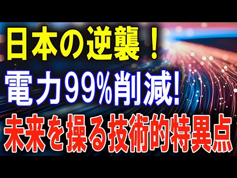 常識を覆す！NTTの新技術がIT業界に激震をもたらす！