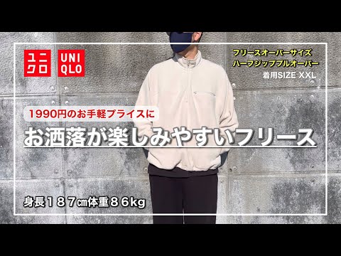 【UNIQLO】しっかりした暖かさで外着としても使えるカッコ良いフリースアイテムをご紹介！フリースオーバーサイズハーフジッププルオーバー｜XXL