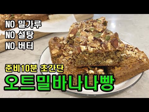 A diet oatmeal bread recipe made with bananas! Recommend healthy snacks without flour