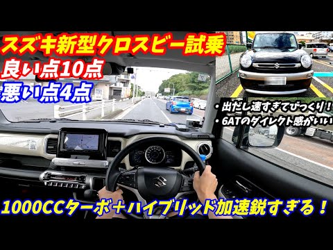 【出だしの加速強烈すぎ！】スズキ新型クロスビー試乗！ ライバルトヨタライズよりいい？