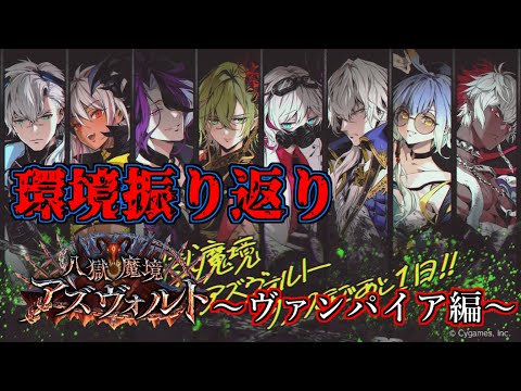 【シャドウバース】八獄魔境アズヴォルト環境振り返り～ヴァンパイア編～【shadowverse】