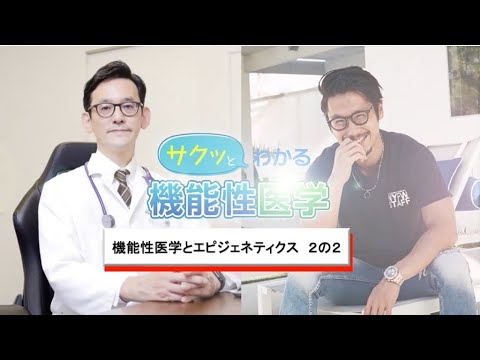 機能性医学とエピジェネティクス２