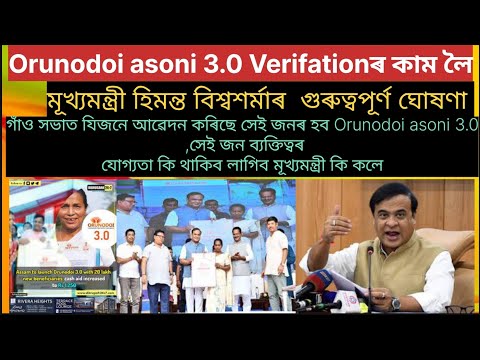 Orunodoi asoni 3.O ৰ Verification Complete হৈছে/কোন বিলাক ব্যক্তিয়ে পাব Orunodoi asoni 3.O