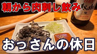 【朝から焼肉屋】おっさんの休日【名古屋】