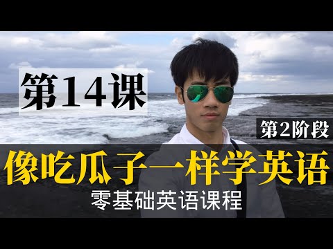 【零基础学英语14】最容易坚持学习的零基础英语课程 | 学英语初级 | 学英文