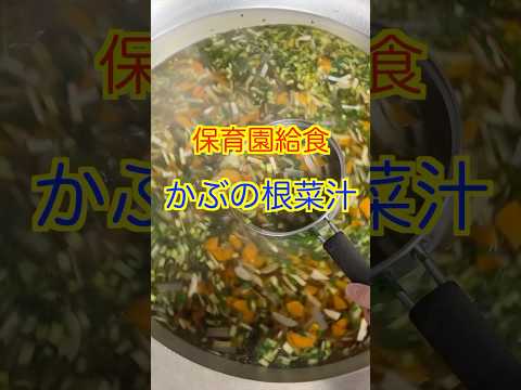 【保育園給食】ごま油香る美味しいお汁😋かぶを使った根菜汁🥕#保育園給食 #保育園栄養士 #管理栄養士 #かぶ #shorts