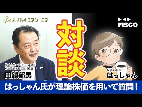 【エヌ・シー・エヌ】SE構法とは？法改正が追い風？著名投資家はっしゃん氏が田鎖社長に質問！