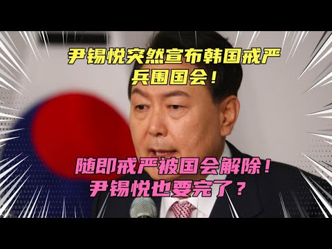 尹锡悦宣布韩国戒严兵围国会，随即遭国会解除！李在明称尹锡悦不再是总统了，尹锡悦这次完了？韩国内斗现白热化！