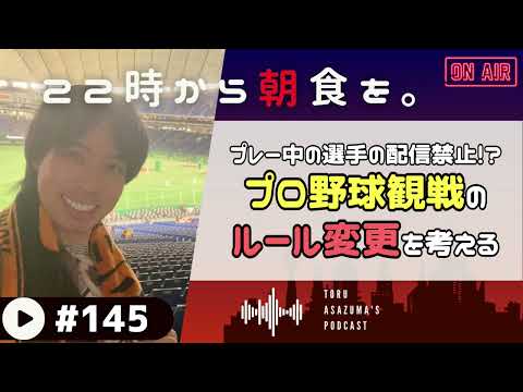 【22時から朝食を。】選手の写真や動画投稿禁止⁉プロ野球観戦の投稿に大きな規約が追加されました。【日本語ラジオ/Podcast】#145