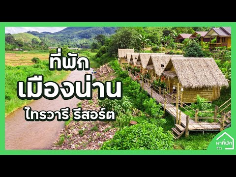 ที่พักสุดชิลล์ จังหวัดน่าน วิวสวยมาก  หาที่พัก รีวิว