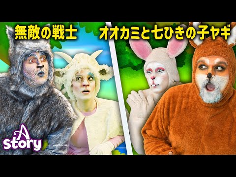 無敵の戦士 + オオカミと七ひきの子ヤギ  | 動物の物語 | 日本の物語 | A Story Japanese