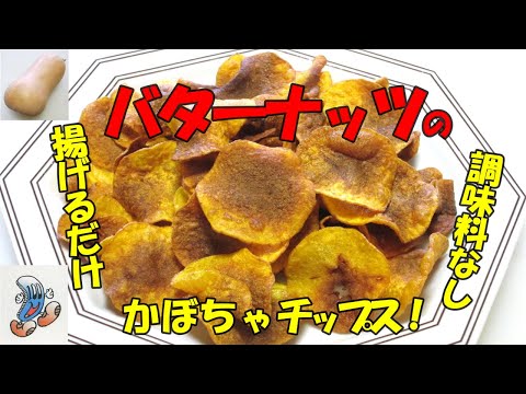 バターナッツのかぼちゃチップス！！！