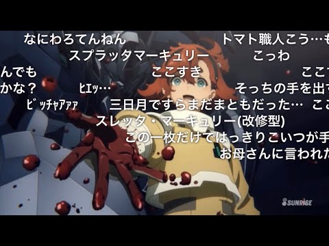 機動戦士ガンダム水星の魔女　Cパート　ニコニココメつき