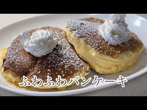 ホットケーキミックスで作るふわふわパンケーキ！〜Fluffy pancakes made with pancake mix!〜