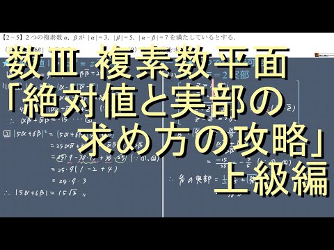 数III 複素数平面 2-5 絶対値＆実部の求め方 上級編