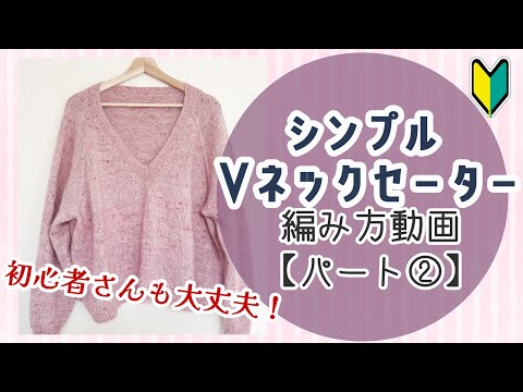 【初心者さんも編める！】シンプルなVネックセーターの編み方②【棒編み】