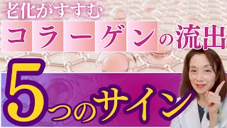 老化がすすむ　コラーゲンの流出５つのサイン