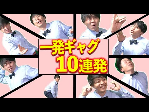 【今日から人気者】誰でもマネできる簡単面白いギャグ10連発!!