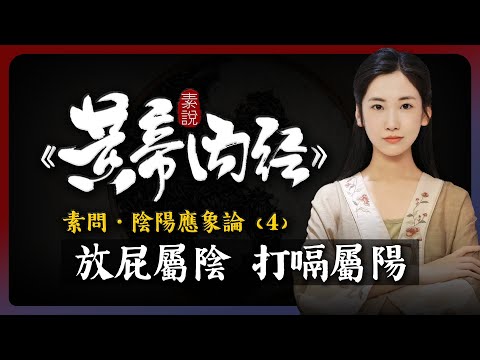 放屁屬陰 打嗝屬陽，神農嘗百草而不死的獨門絕技！「素說黃帝內經 I 素問 I 陰陽應象論 I 第4章」