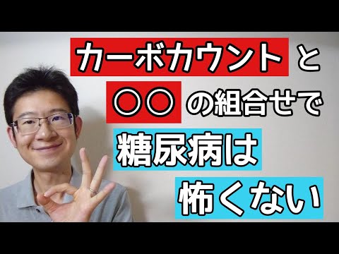 糖尿病にはカーボカウントと○○の組合せが最強