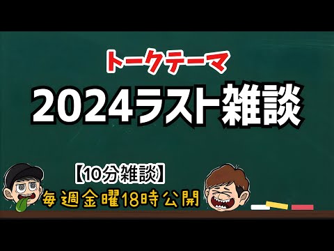 【10分雑談】2024振り返り今年何があった？【ラジオ】