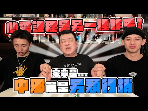 孫腫來了｜心靈課程是另一種詐騙? 家寧是中邪還是另類行銷?