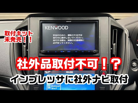 社外品取付不可！？インプレッサに社外カーナビ取付！！