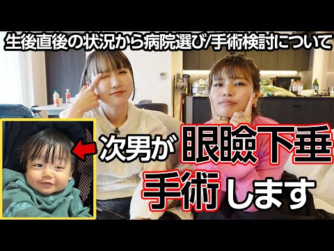 1歳の次男の”眼瞼下垂"の状況についてお話しします。【手術】