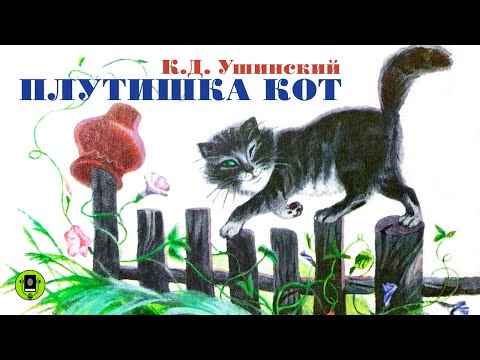 К. УШИНСКИЙ «ПЛУТИШКА КОТ». Аудиокнига. Читает Алексей Борзунов