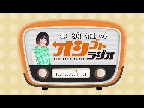 舞台の感想戦！！「本渡楓のオシゴトラジオ」第93回 【声優グランプリ】