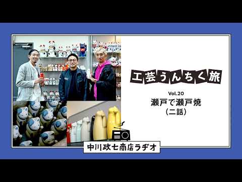 【工芸うんちく旅】 Vol.20 愛知県瀬戸市「瀬戸焼・招き猫」二話