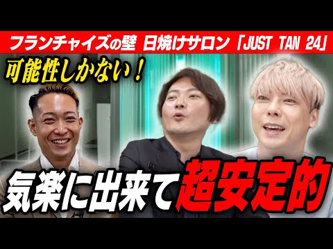 時間がない人でも安定して利益を生み出せる⁉️竹之内が褒めたズルすぎるビジネスとは？【フランチャイズの壁】