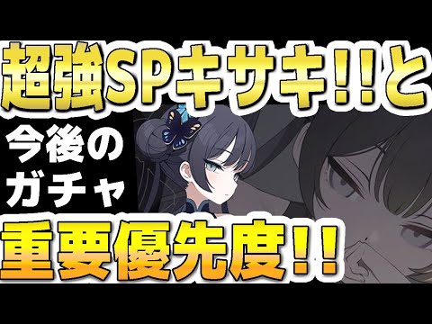 【ブルアカ】【ブルーアーカイブ】超強ＳＰキサキ！！と今後のガチャ重要優先度！！【双葉湊音 実況 解説】