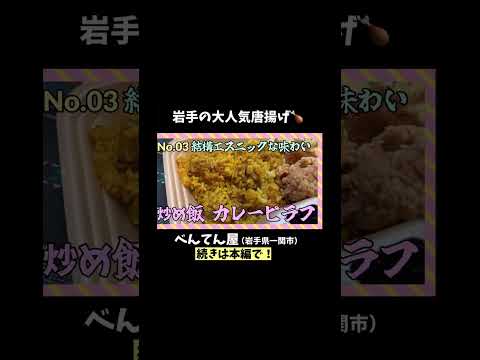 【1000円晩酌】大人気からあげ店の唐揚げ＆炒め飯はご飯が何杯でもイケそうなウマさでした【岩手県一関市】【女ひとり晩酌】