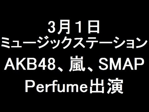 3月1日 Mステ AKB48、嵐、SMAP、Perfume出演