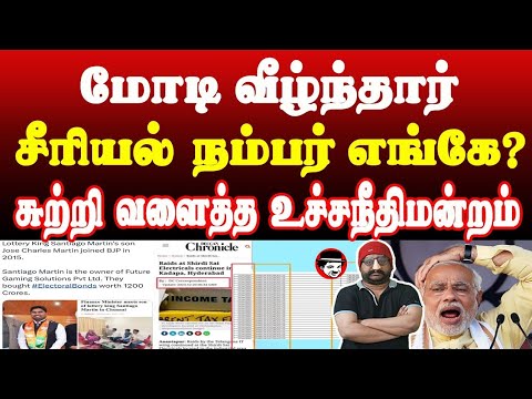 மோடி வீழ்ந்தார்! சீரியல் நம்பர் எங்கே? சுற்றி வளைத்த உச்சநீதிமன்றம் | THUPPARIYUM SHAMBU