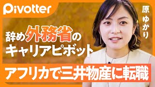 【外務省→三井物産】官僚の時給を計算したら◯◯以下／亡き父の言葉「死にゃあせんからやってみい」／アフリカで三井物産へ転職し起業【Pivotter #09 原ゆかり】