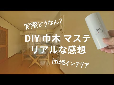 【比較！広く見える？】団地インテリアで巾木マステDIYってどうなん？リアルな感想【vlog】