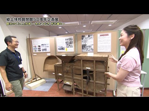 郷土博物館 開館50周年企画展「農村のくらしと技術 －糸をつむぎ 布を織る－」(2024年8月20日号)