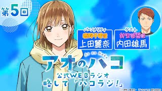 [Podcast] ゲスト：内田雄馬『アオのハコ』公式WEBラジオ、略して「ハコラジ！」【 第5回】｜パーソナリティ: 上田麗奈 │#アニハコ