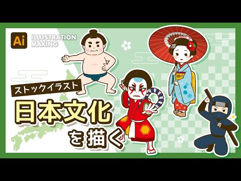 【ストックイラスト】日本の文化イラストメイキング【illustrator】