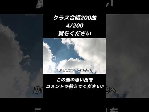 【合唱曲】翼をください  4/200　#shorts