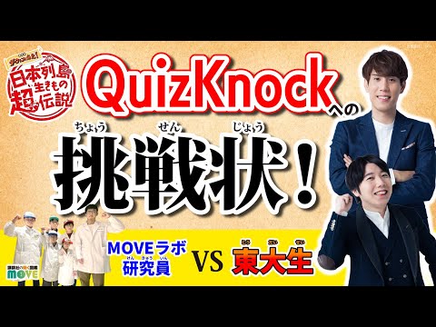 【QuizKnockに挑戦状！】小中学生の研究員が生きものクイズを出題！