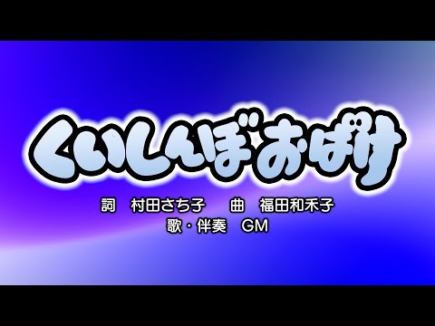 くいしんぼおばけ（詞：村田さち子　曲：福田和禾子）『おかあさんといっしょ』より（cover：GM）