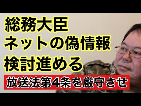 【第959回】総務大臣 ネットの偽情報 検討進める 放送法第4条を厳守させ