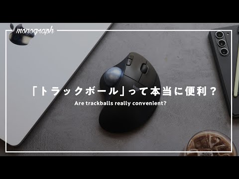 【一ヶ月検証】トラックボールって本当に便利なの？【作業効率化】