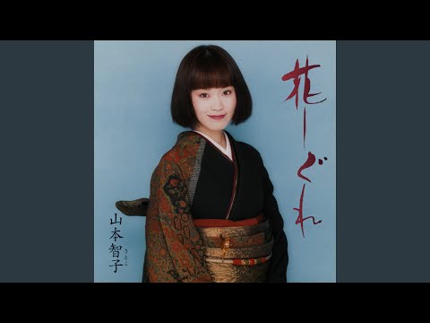 花しぐれ (オリジナル・カラオケ)