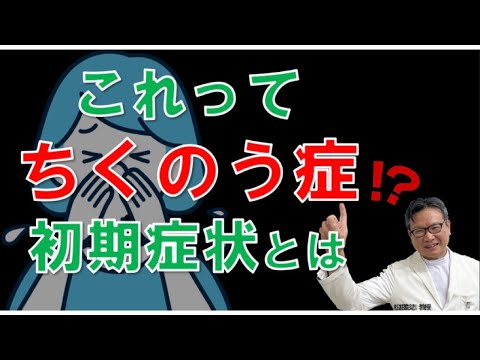 ちくのう症の前兆や初期症状は？疑われたら何をすべき？松根彰志先生がやさしく解説